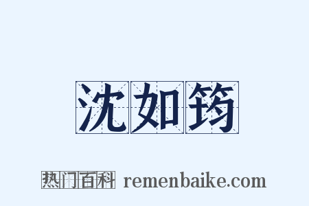 沈如筠是什么意思的图片